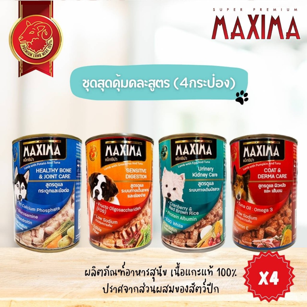 MAXIMA แม็คซีม่า อาหารกระป๋อง สำหรับสุนัข 380 กรัม (4กระป๋อง)
