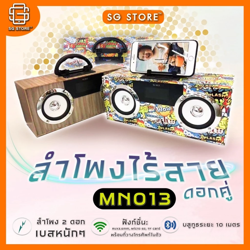 ลำโพงไร้สาย ดอกคู่ รุ่น MN013 ดีไซน์เอกลักษณ์ เชื่อมต่อได้ทั้งมีสายและไร้สาย วางโทรศัพท์ได้