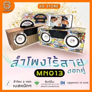 ลำโพงไร้สาย ดอกคู่ รุ่น MN013 ดีไซน์เอกลักษณ์ เชื่อมต่อได้ทั้งมีสายและไร้สาย วางโทรศัพท์ได้