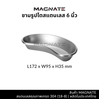 MAGNATE ชามรูปไต 6, 8, 10, 12 นิ้ว ชามรูปไตสแตนเลส ชามไต ชามไตสแตนเลส (0261-0264-0267-0270)