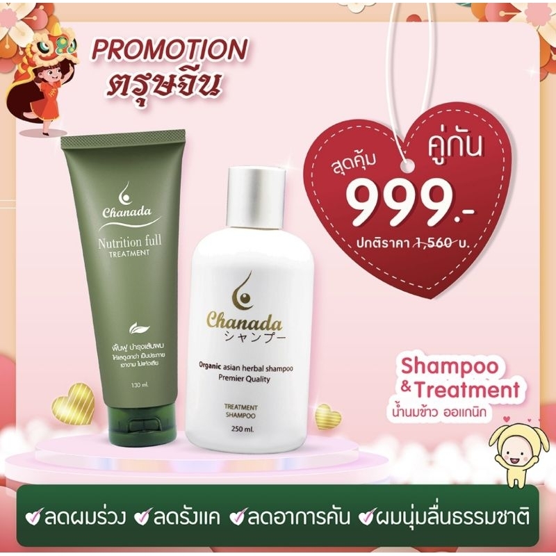 Pro แชมพูลดผมร่วง + ทรีตเม้นน้ำนมข้าว chanada ชะนะดะ ส่งฟรี+ของแถม