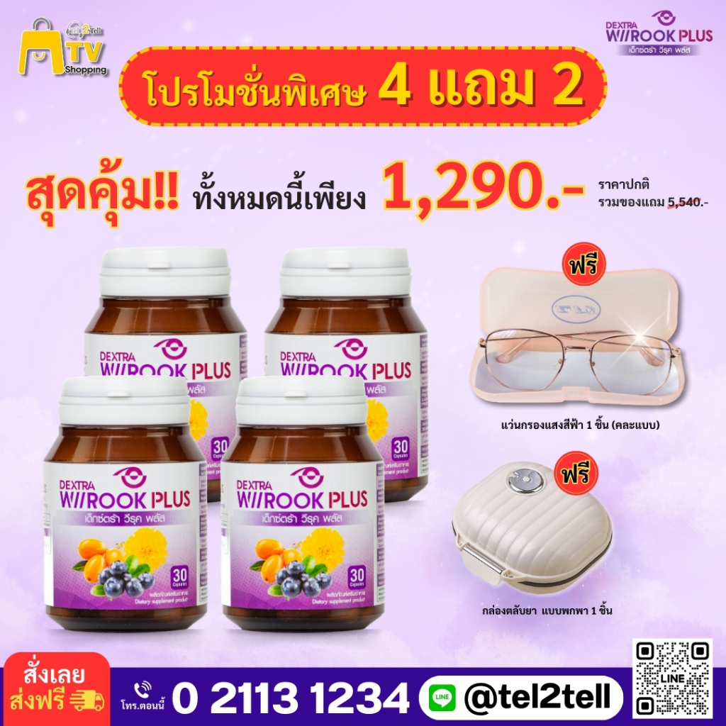 DEXTRA WIIROOK PLUS พร้อมของแถมสุดคุ้ม แว่นตากรองแสง+ตลับยาพกพา