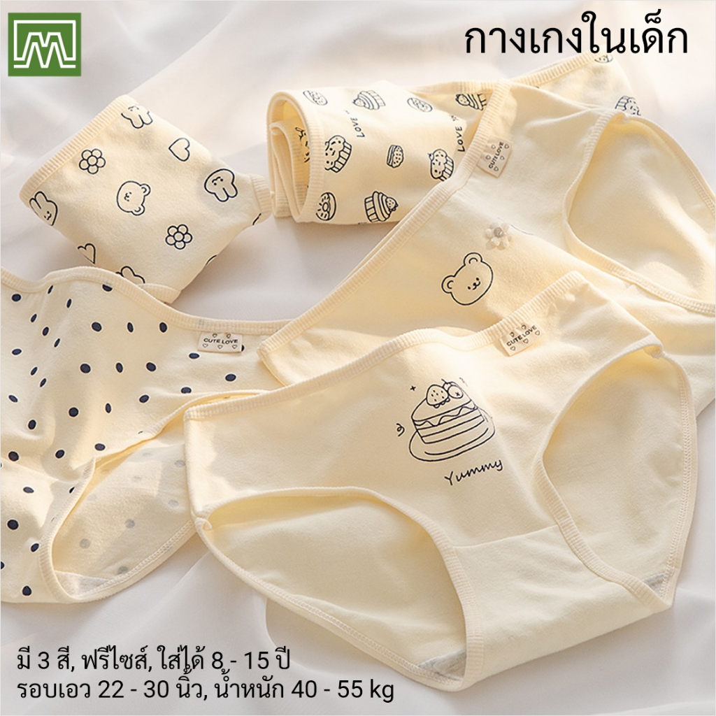 #8024 กางเกงในเด็ก นักเรียน: (ฟรีไซส์, ใส่ได้ 12 - 18 ปีขึ้นไป) คุณภาพดี, ผ้าคอตตอน 100% (เลือกได้ 5 สี)