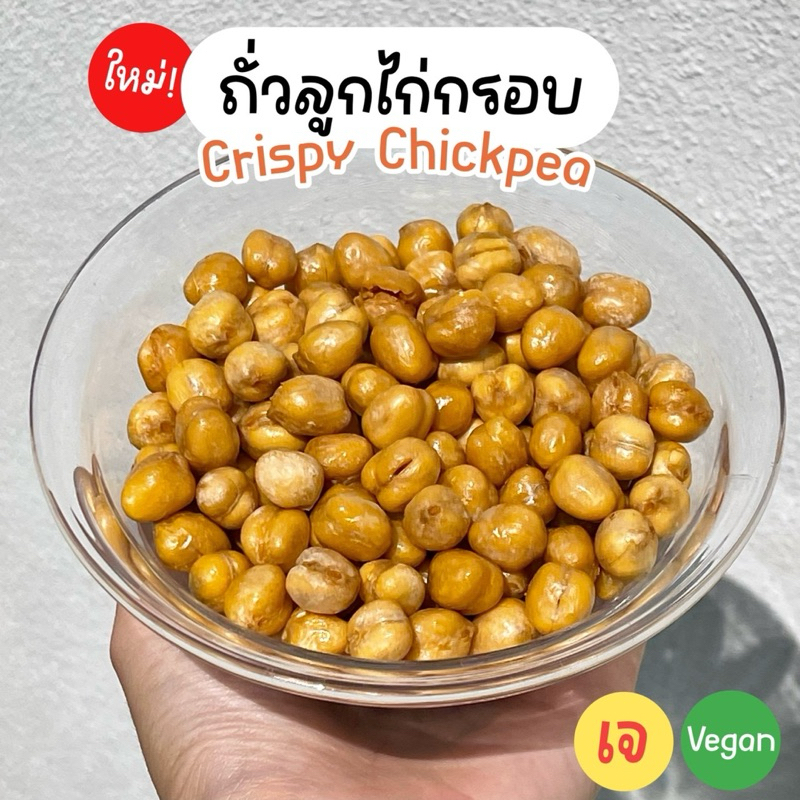 🥜🐥ถั่วลูกไก่กรอบ ถั่วชิคพี โปรตีนสูง ไฟเบอร์สูง กรอบฟู ทานง่าย ไม่แข็ง 25 g