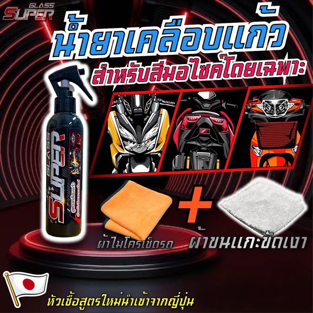 (โค้ดวิดีโอลด 30%) น้ำยาเคลือบแก้วสำหรับ สีมอไซค์ โดยเฉพาะ+ผ้าขนแกะขัดเงา ของแท้