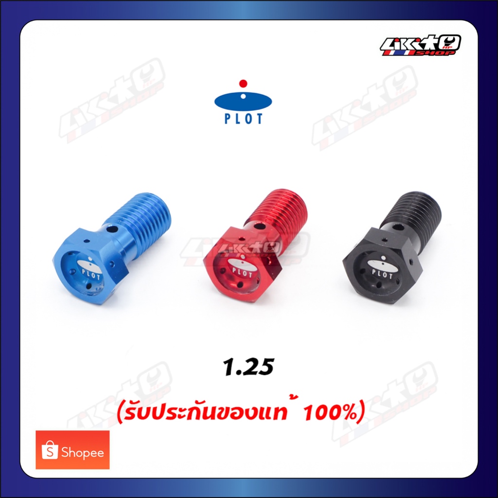 Plot น็อตน้ำมันเบรค M10x1.25 (เกลียวหยาบ) made in japan