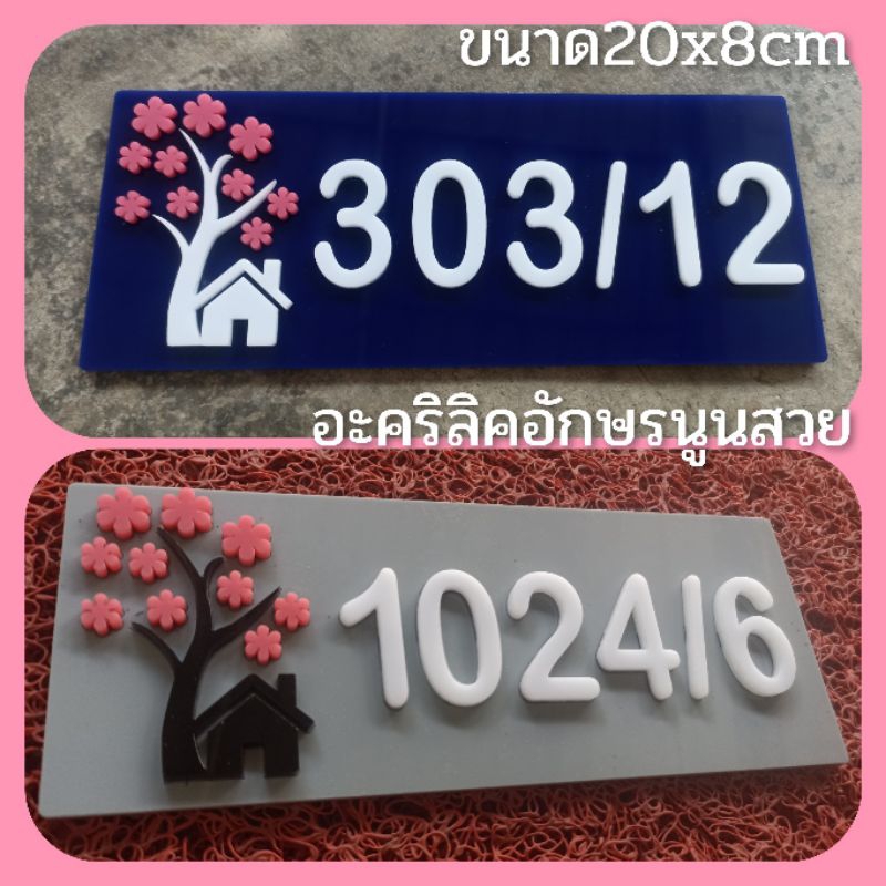 ป้ายบ้านเลขที่ ตกแต่งบ้าน ประตู รูป ต้นไม้ ดอกไม้ชมพู ทำจากอะคริลิคหนา3 มิล ขนาด 20x8 ซม อักษรนูน แจ้งเลขที่ทางทักแชท