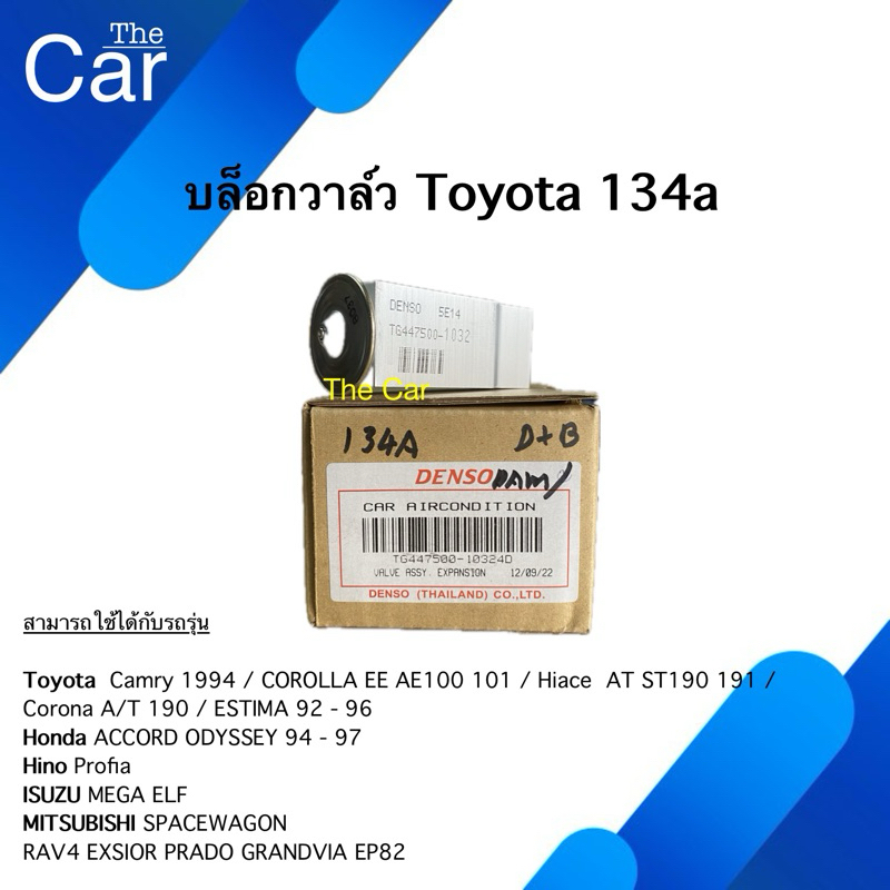 บล็อค วาล์ว 134a วาล์วแอร์ TOYOTA AE100,AE101,EE100,EE101,AT190,AT191,ST190,ST191