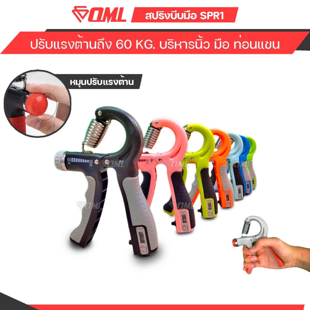 OML SPR1 ที่บีบมือนับรอบ สปริงเหล็กแท้ ปรับน้ำหนักได้ 60 ซม. บีบบริหารมือ บีบมือบริหารฝ่ามือ นิ้ว ข้อมือ ท่อนแขน