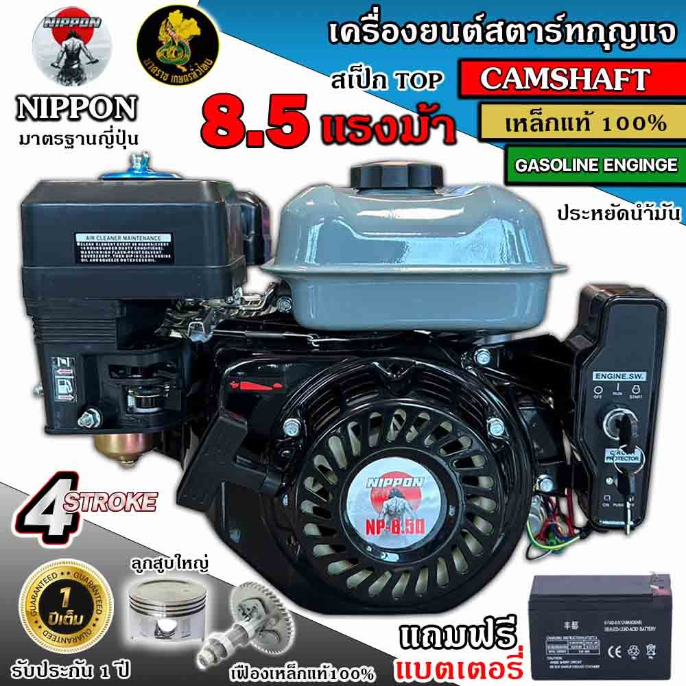 เครื่องยนต์เบนชินอเนกประสงค์ NIPPON 8.5แรงม้า (ดำ) สตาร์ทกุญแจ รุ่น ***(แถมแบต)*** รับประกัน 1 ปี