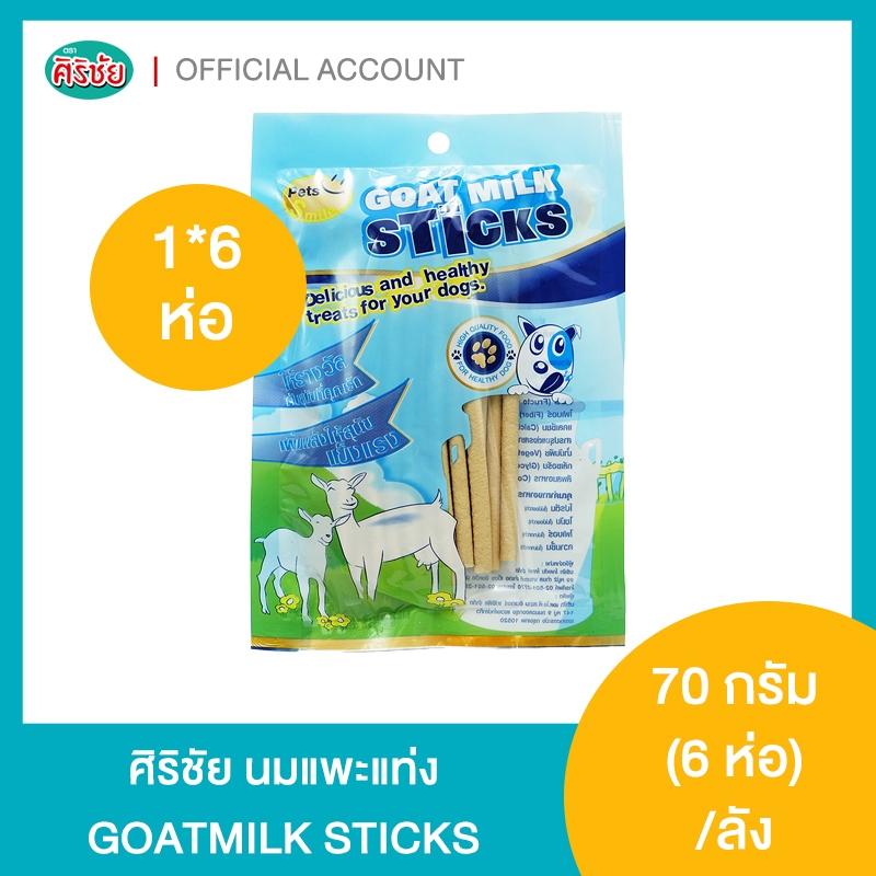 นมแพะแท่งศิริชัย Goat Milk Sticks แพ็ค 6 ซอง