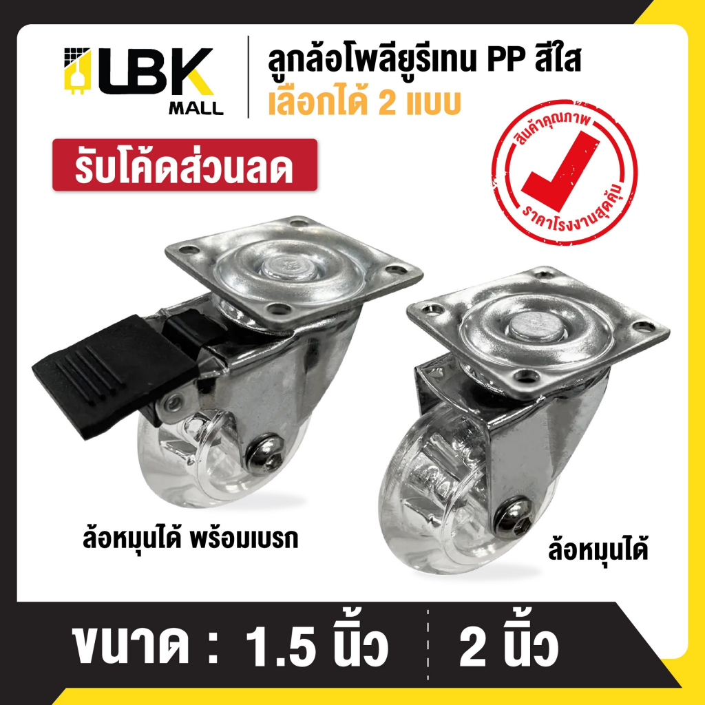 ลูกล้อรถเข็น แบบโพลีโพรพีลีน PP ใส มี 2 แบบ ขนาด1.5นิ้ว 2นิ้ว ลูกล้อ ล้อรถเข็น พร้อมจัดส่ง LBK MALL