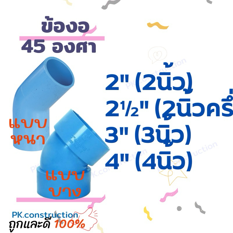 PVC ข้องอ45 ข้องอ 45องศา งอ45 ขนาด 2นิ้ว 2.5นิ้ว 3นิ้ว 4นิ้ว ข้อต่อพีวีซี ข้องอพีวีซี