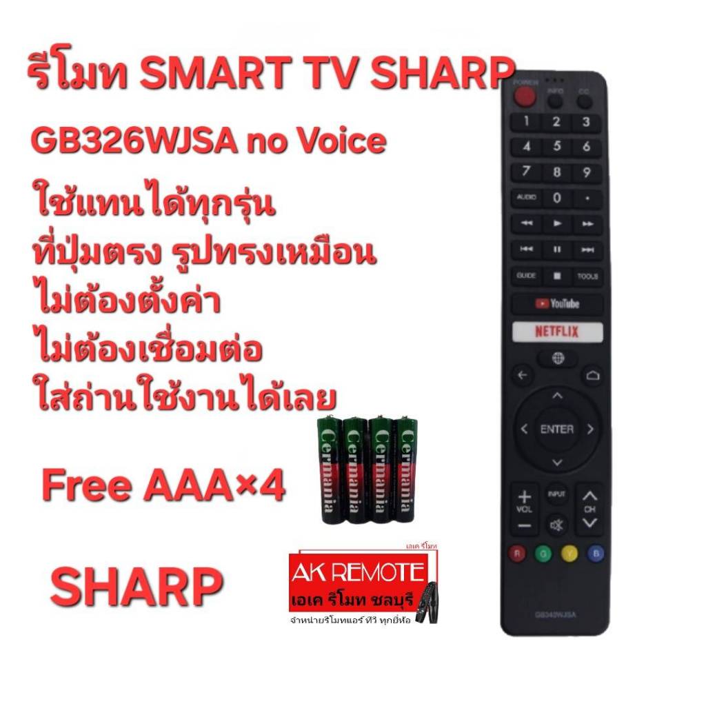 ออกใบกำกับภาษีได้ ฟรีถ่าน รีโมท SMART TV SHARP GB326WJSA no Voice ใช้แทนรีโมทรูปทรงนี้ได้ทุกรุ่น