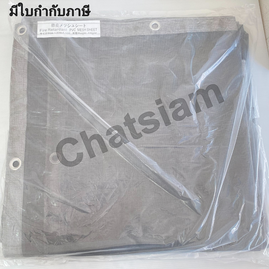 ผ้าใบก่อสร้าง ผ้าใบกันฝุ่น mesh sheet สีเทา ขนาด 1.80 x 5.10ม. 170แกรม(Fire Retardant) มีเจาะตาไก่ทุ