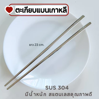 ตะเกียบเกาหลี SUS304 ตะเกียบแบน สแตนเลสคุณภาพดี มีน้ำหนัก A-032