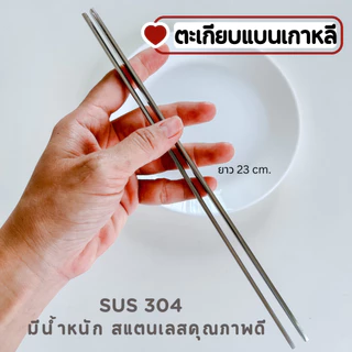 ตะเกียบเกาหลี SUS304 ตะเกียบแบน สแตนเลสคุณภาพดี มีน้ำหนัก A-032
