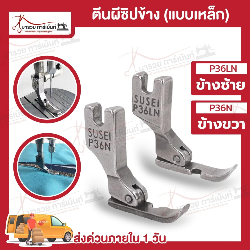 ตีนผีซิป เย็บซิป สำหรับจักรอุตสาหกรรม จักรเย็บผ้า