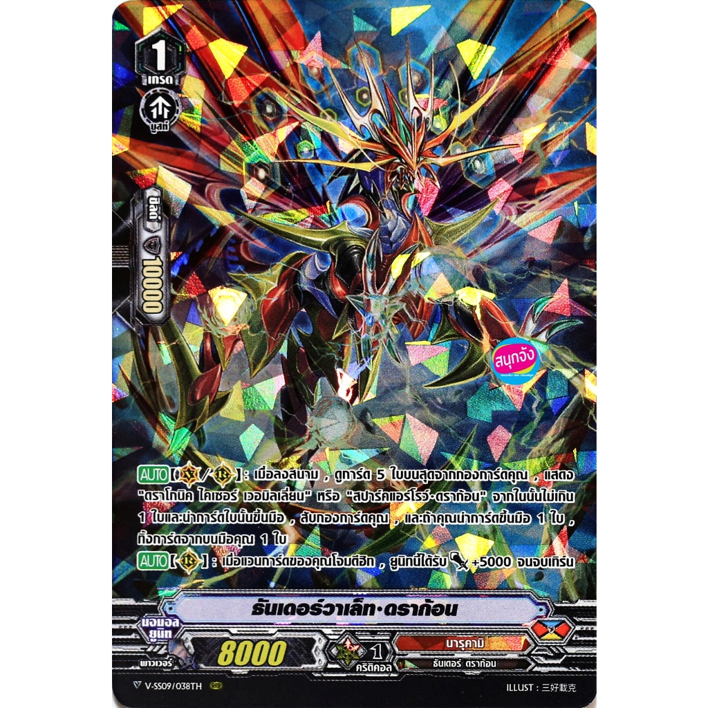 แวนการ์ด V-SS09 038 ธันเดอร์วาเล็ท ดราก้อน แคลน นารุคามิ ฟอยฟูลอาร์ท m2402