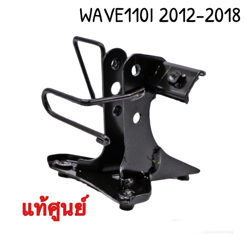 ขาเหล็กยึดตะกร้าเวฟ110i2012-2018  เเท้เบิกศูนย์100% ขายึดฝาครอบด้านหน้า เหล็กยึดตะกร้าหน้าเวฟ110I