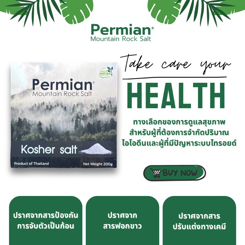 เกลือโคเชอร์ ออแกนิค  200 กรัม Permian Kosher Salt  200g.