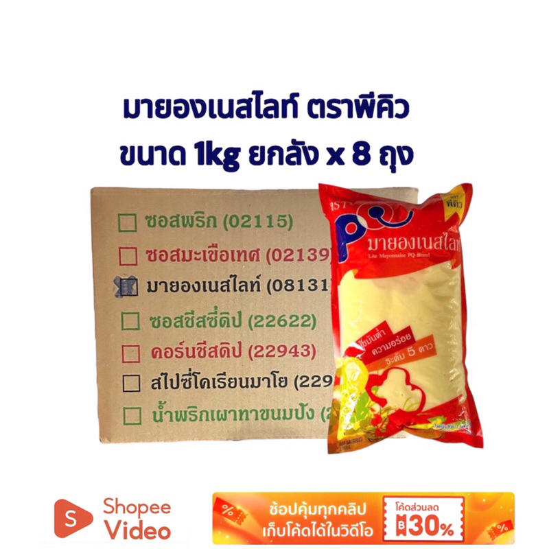 ยกลัง มายองเนสไลท์ ตราพีคิว ขนาด 1 kg ยกลัง x 8ถุง