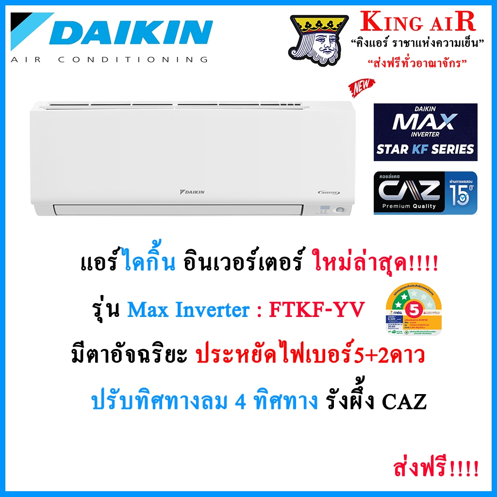 แอร์ ไดกิ้น Daikin  ระบบ Inverter รุ่น FTKF_YV2S รุ่นใหม่ล่าสุด!!!! ประหยัดไฟเบอร์5+2ดาว ถอดถาดน้ำทิ