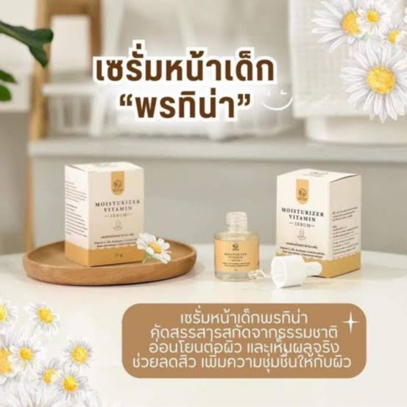 มอยส์เจอร์ไรเซอร์ วิตามินเซรั่ม พรทิน่า ของแท้ 💯%พร้อมส่ง