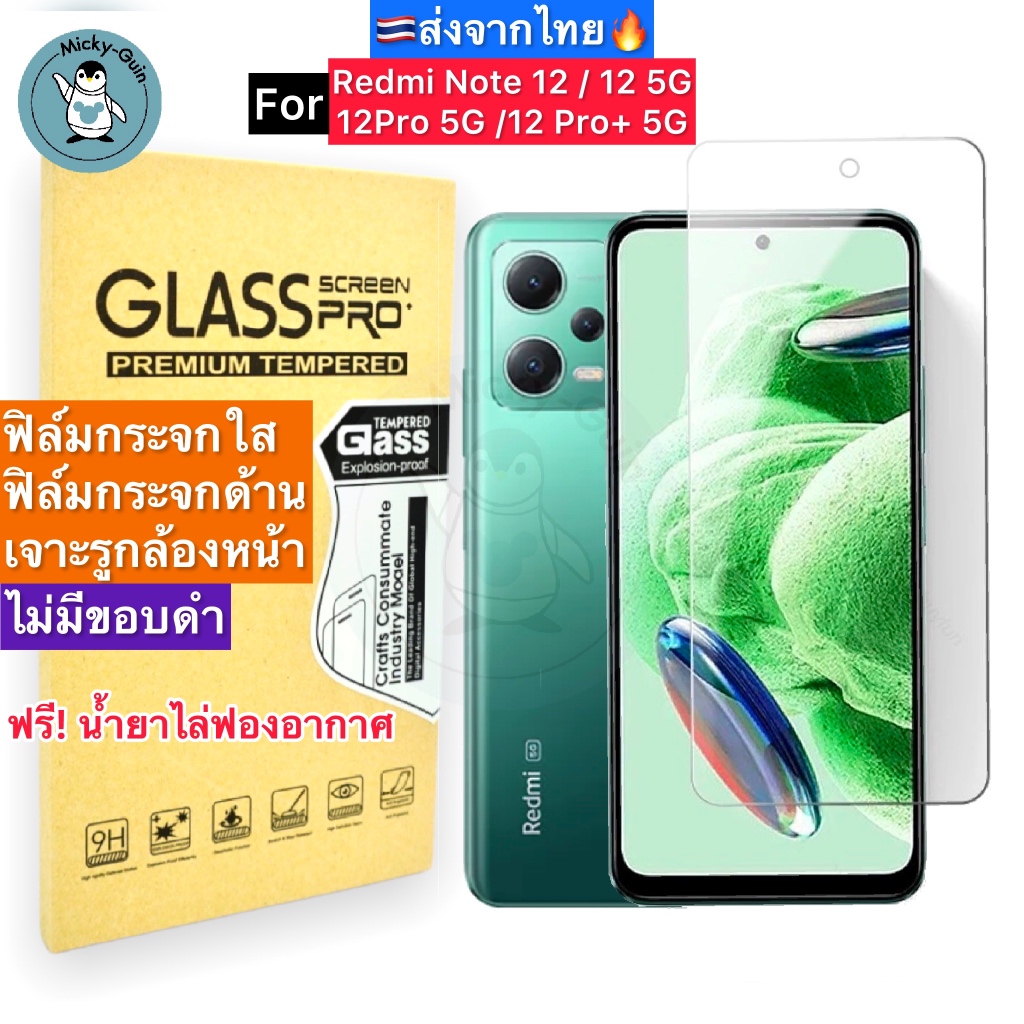 ฟิล์มกระจก Redmi Note 12 / 12 5G / 12Pro / 12Pro+ Tempered Glass ฟิล์มกระจกใส กระจกด้าน กาวเต็มแผ่น ขอบ2.5D ส่งจากไทย🇹🇭
