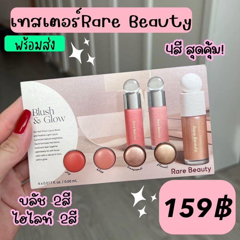 Rare Beauty Blush & Glow Sample Set 0.5ml x 4 เทสเตอร์ Tester