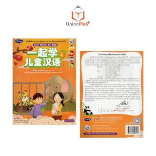 NEW หนังสือเรียน ชุดกิจกรรม ภาษาจีน Join! Chinese for KIDs สำนักพิมพ์ PW. Inter ป.1 ป.2 ป.3 ป.4 ป.5 ป.6 ฉบับ อญ.