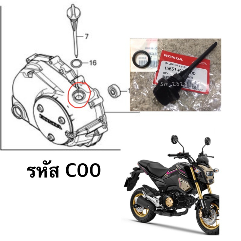 ก้านวัดน้ำมันเครื่อง พร้อมโอริงช่องเติมอยู่ด้าน หน้า Honda Msx 125 Msx SF แท้ศูนย์