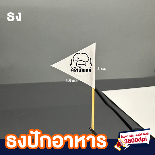 รับผลิต ธงปักอาหาร ป้ายร้านปักอาหาร สติ๊กเกอร์ ไม้จิ้มฟัน รูปที่ 4