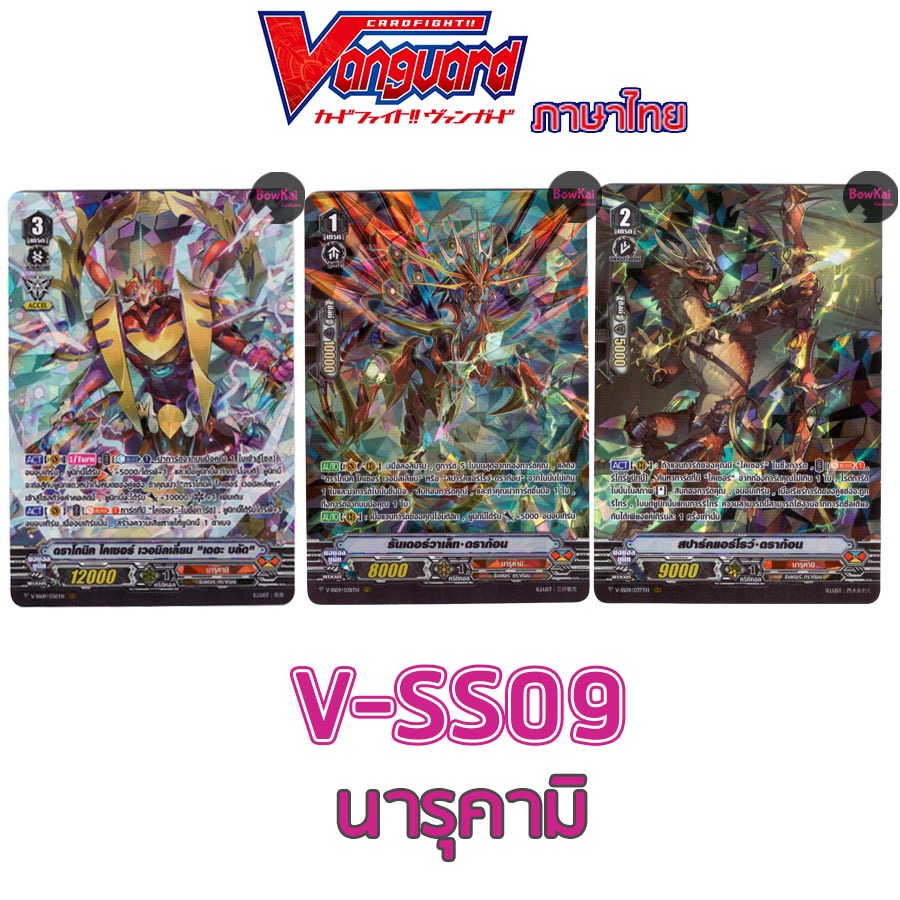 ฺV-SS09 (ฟอย) นารุคามิ vanguard vss09