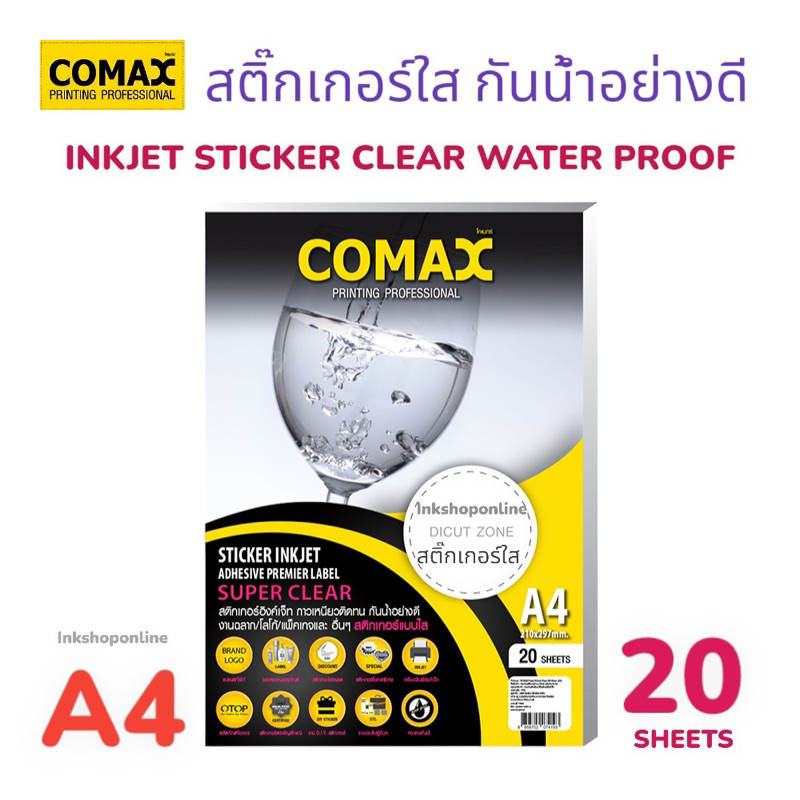 COMAX STICKER แบบใส กันน้ำ สติ๊กเกอร์ Inkjet สติ๊กเกอร์ใส กาวเหนียวติดทน กันน้ำอย่างดี 20แผ่น A4  สำ