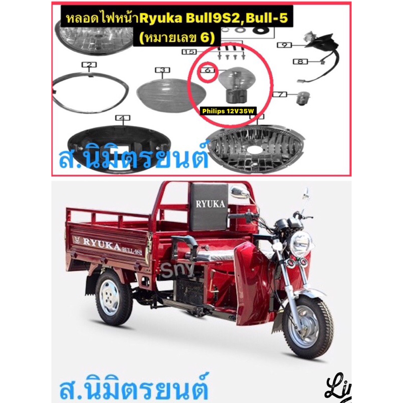รถสามล้อ,หลอดไฟหน้า,ปลอกมือขวา,ซ้าย,ก๊อกน้ำมันRyuka Bull9s2,Bull-5 12V35W(Philips)