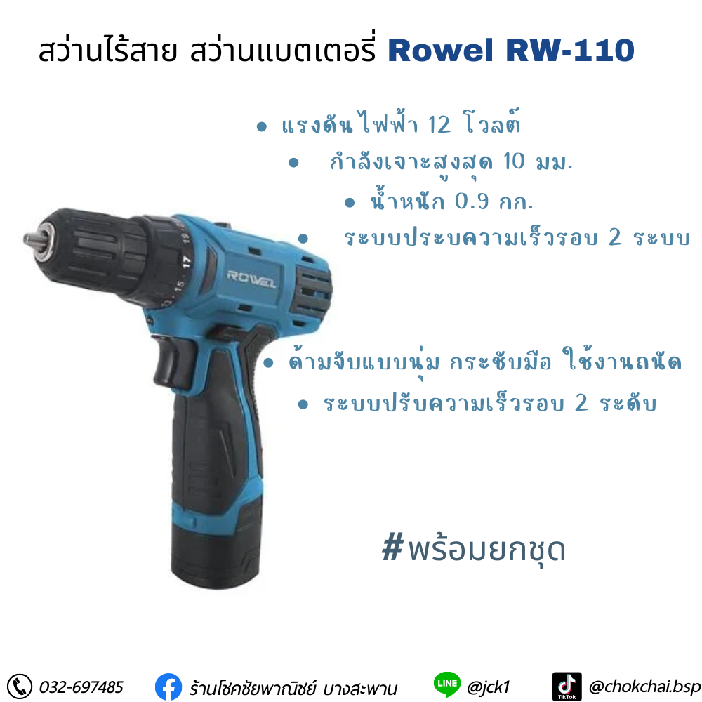 สว่านไร้สาย สว่านแบตเตอรี่ Rowel RW-110