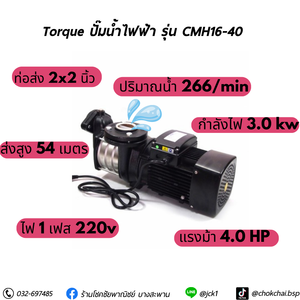 ปั้มน้ำ Torque รุ่น CMH16-40 4 ใบพัด 2x2 นิ้ว 4 HP ของแท้100%
