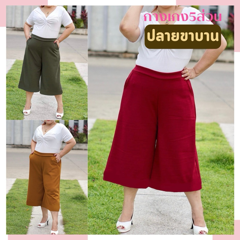 กางเกง5ส่วนขาบาน กระบอกใหญ่ ผ้ายืดวูลเวฟ กางเกงสาวอวบอ้วนไซส์ใหญ่ เอวยางยืดไซส์ใหญ่ เอว32-54นิ้ว