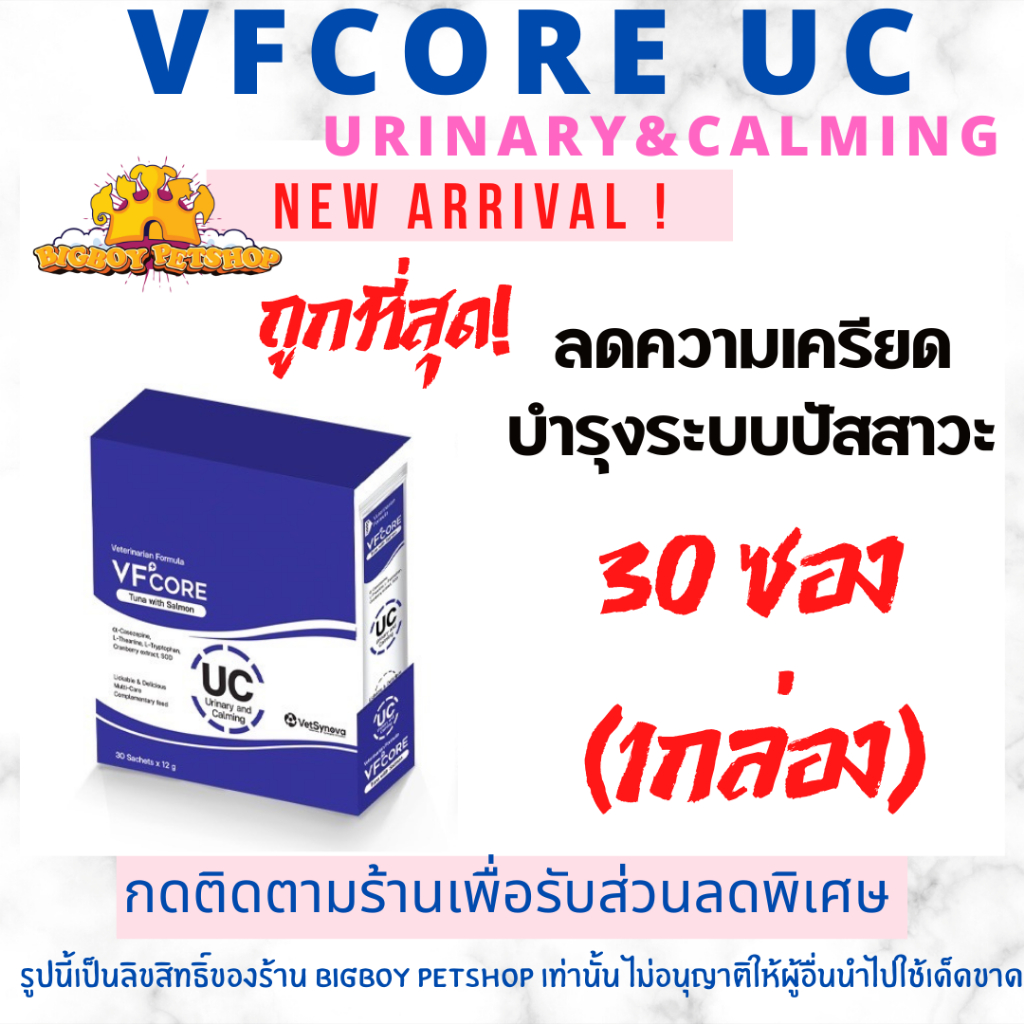 สินค้าใหม่!! VFcore UC สีน้ำเงิน ยกกล่องบรรจุ30ซอง สูตรลดเครียด บำรุงระบบทางเดินปัสสาวะ