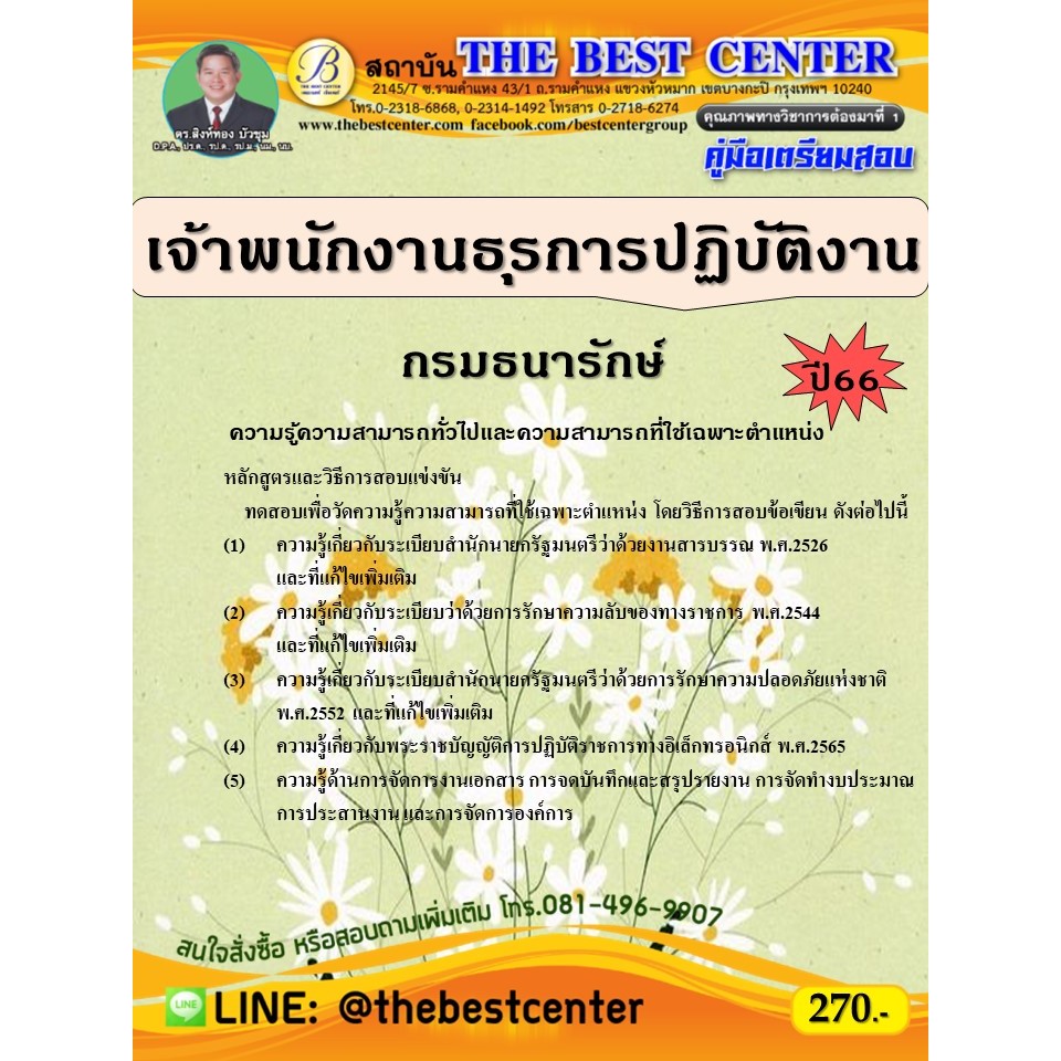 คู่มือสอบเจ้าพนักงานธุรการปฏิบัติงาน กรมทรัพยากรน้ำ ปี 67