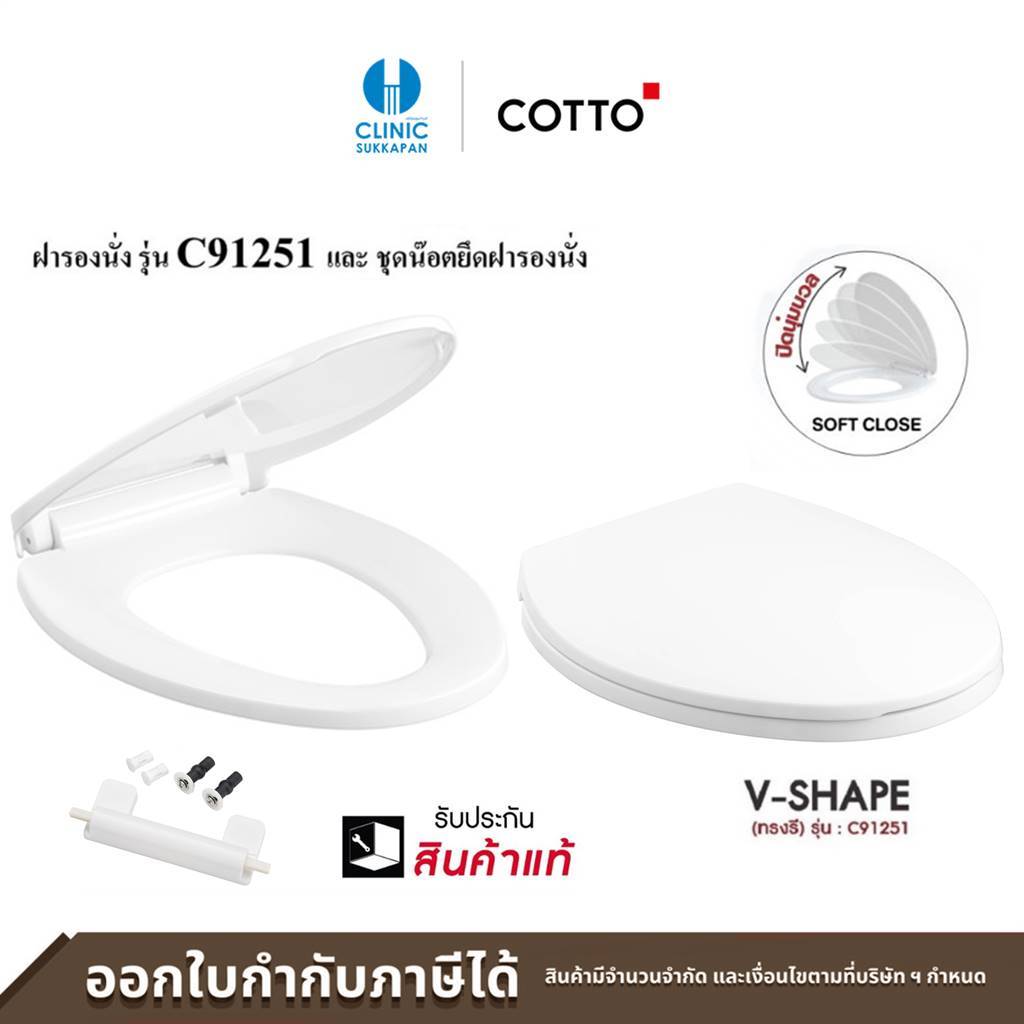 COTTO ฝารองนั่งโถสุขภัณฑ์ แบบกันการกระแทก (Soft Close) รุ่น C91251