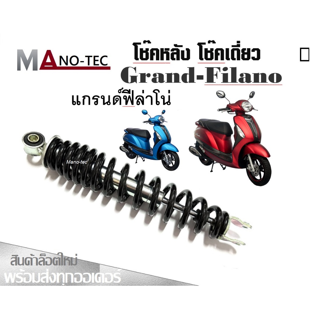 โช้คหลัง Grand-Filano แกรนด์ฟีร่าโน่ โช้คเดี่ยว โช้คหลังเดี่ยว โช๊คสปริงดำ YAMAHA GRAND FILNO