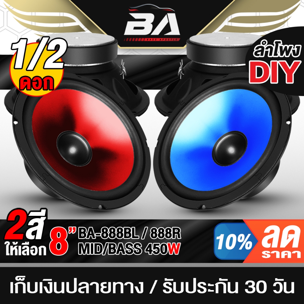 BA SOUND ดอกลำโพง 8นิ้ว 450วัตต์ ลำโพงDIY ขอบโดนัท มีให้เลือก 2 สี 888R สีแดง+888BL สีน้ำเงิน ลำโพงม