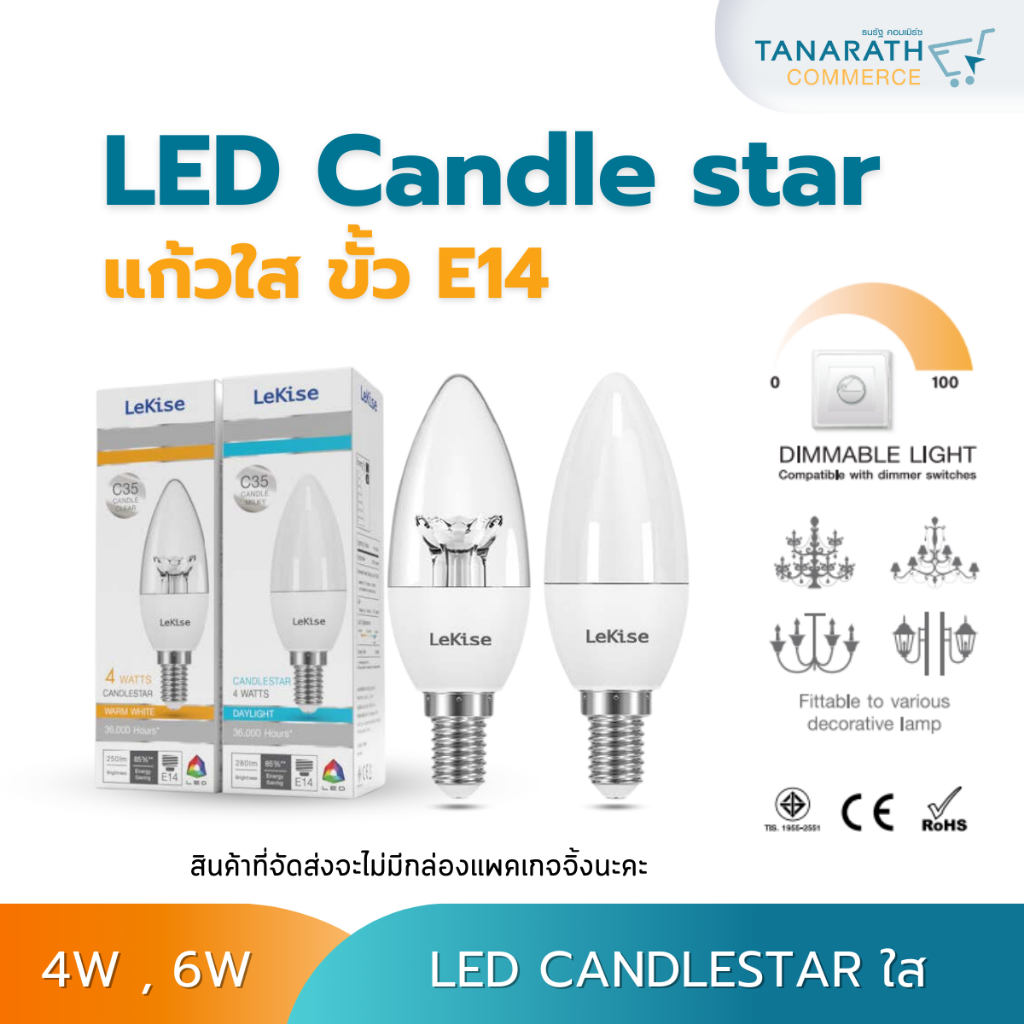 LED Candle star C35 4W , 6W ขั้ว E14 รุ่น หลอดใส หลอดจำปา หลอดเชิงเทียน ยี่ห้อ LeKise (เลคิเซ่) ไม่ม