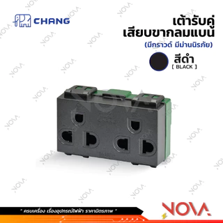 สวิทซ์ ปลั๊ก กราวด์คู่ กราวด์เดี่ยว หน้ากาก บล็อกลอย รุ่นใหม่ !!!.....สีดำ....!!! (แบบเสียบ) ช้าง CHANG