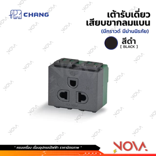 สวิทซ์ ปลั๊ก กราวด์คู่ กราวด์เดี่ยว หน้ากาก บล็อกลอย รุ่นใหม่ !!!.....สีดำ....!!! (แบบเสียบ) ช้าง CHANG