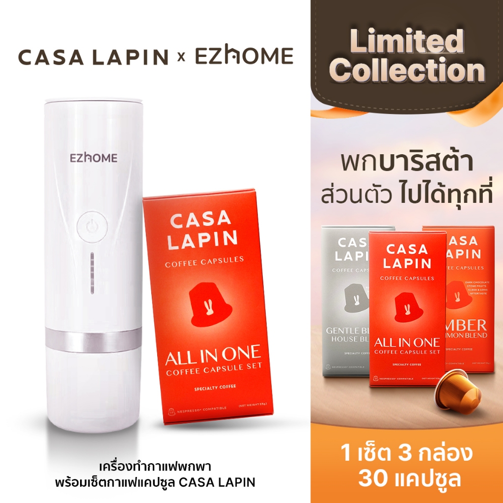 EZhome x CASA LAPIN เครื่องทำกาแฟพกพา พร้อมเซ็ตกาแฟแคปซูล CASA LAPIN จำนวน 3 รสชาติ/  3 กล่อง