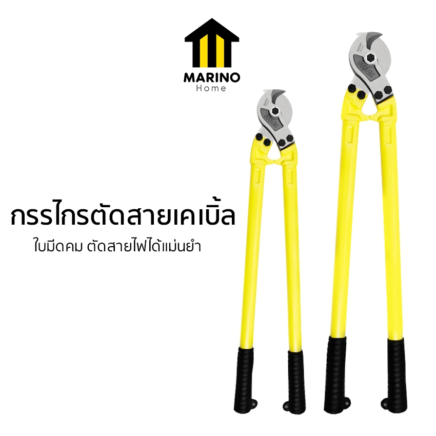 Marino Home กรรไกรตัดสายเคเบิ้ล คีมตัดสายไฟ เครื่องมือช่าง มี2ขนาด 18นิ้ว 24นิ้ว NO.Y654 Y655
