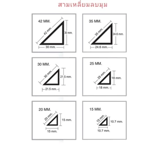 สามเหลี่ยมลบมุมปูน ยาว 2 เมตร ( 15 ,20 , 25 , 30 มม. )